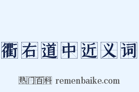 衢右道中近义词是什么意思的图片